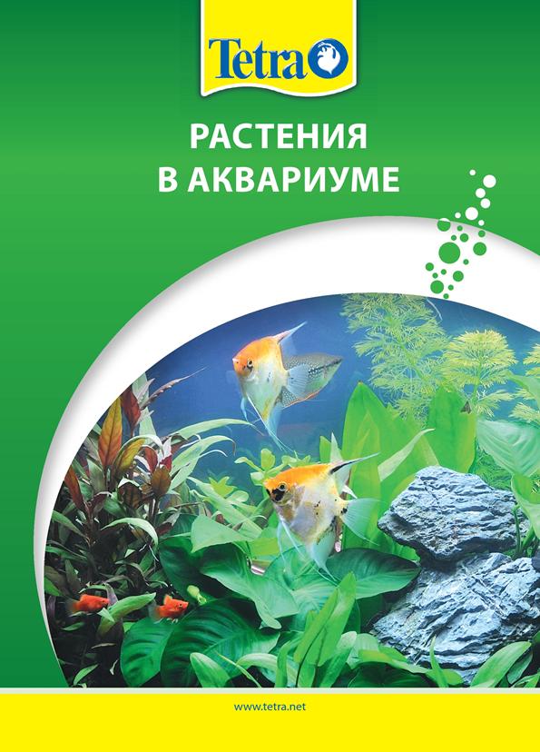 брошюра аквариумные растения от компании Tetra