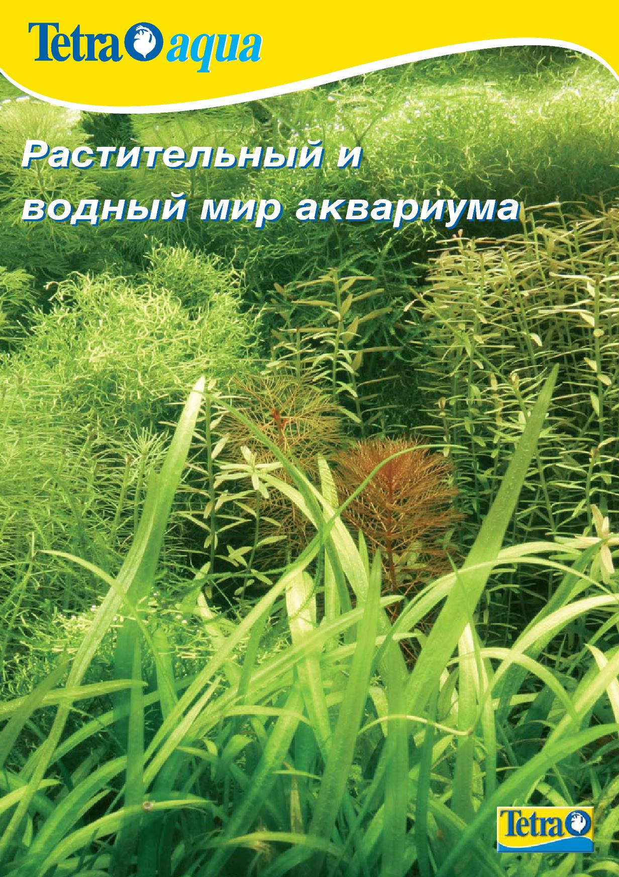 брошюра тетра об аквариумных растениях