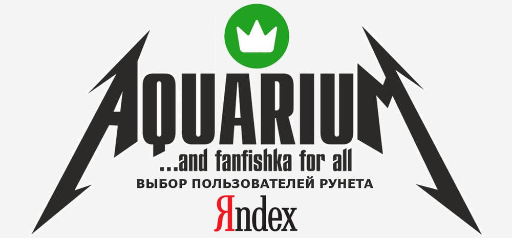 Фанфишка - выбор пользователей Яндекс