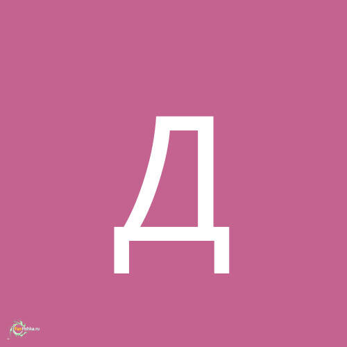 Дина Планирую