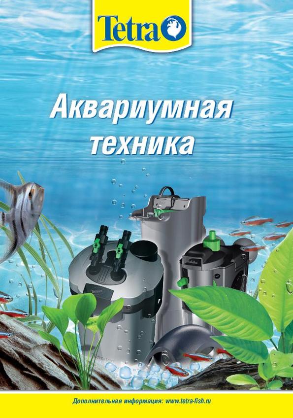 брошюра аквариумная техника