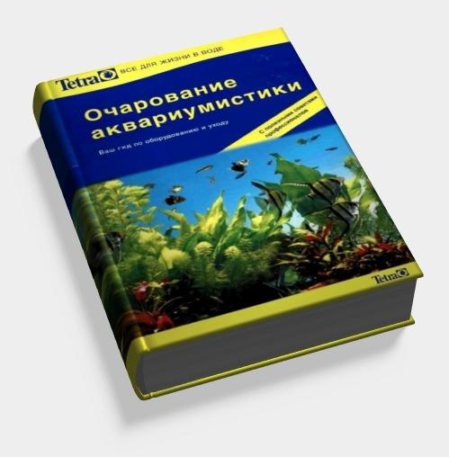 брошюра очарование аквариумистики