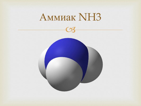 Молекула аммиака
