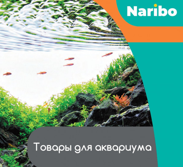 Каталог аквариумной продукции Naribo