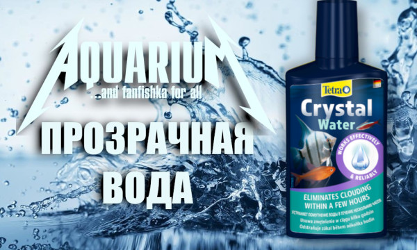 Tetra Crystal Water и с чем его едят