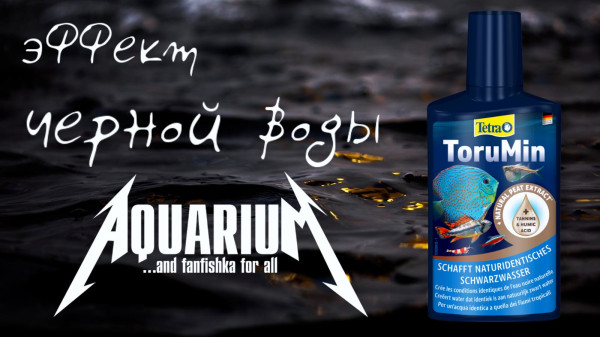 Tetra ToruMin официальная и авторская позиция